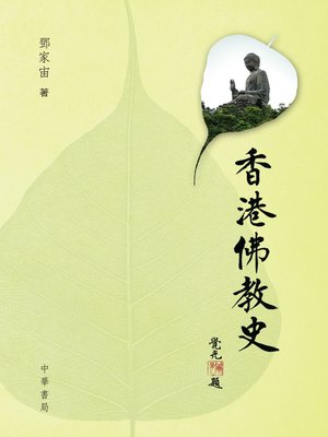 cover image of 香港佛教史